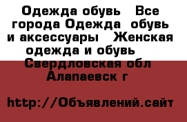 Одежда,обувь - Все города Одежда, обувь и аксессуары » Женская одежда и обувь   . Свердловская обл.,Алапаевск г.